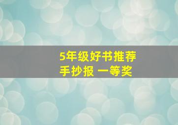 5年级好书推荐手抄报 一等奖